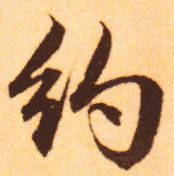 赵孟頫·行书·约