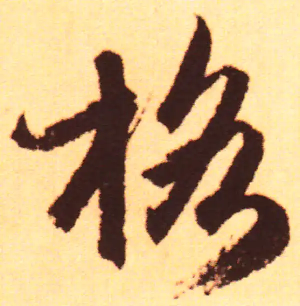 赵孟頫·行书·格