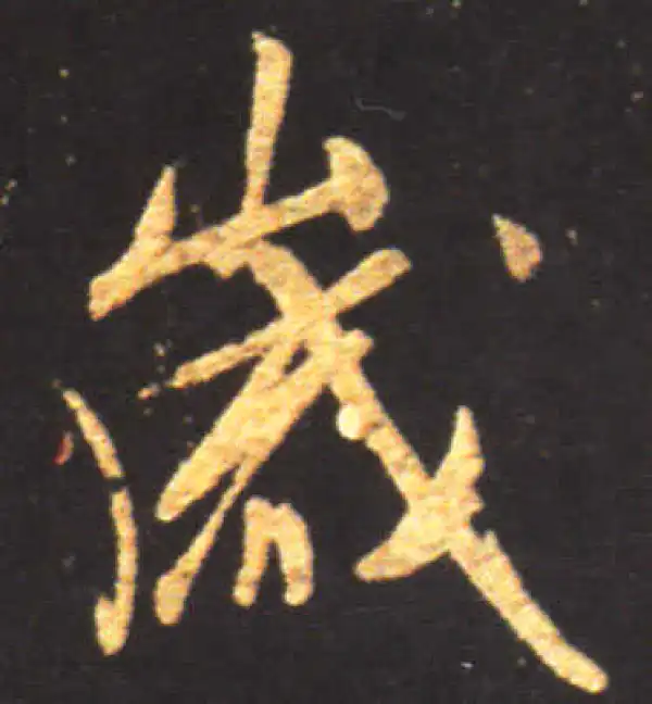 王献之·行书·歲