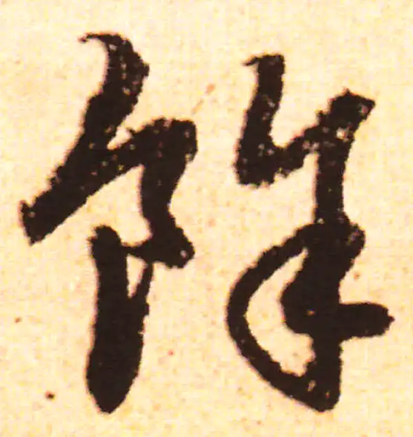 赵孟頫·行书·余