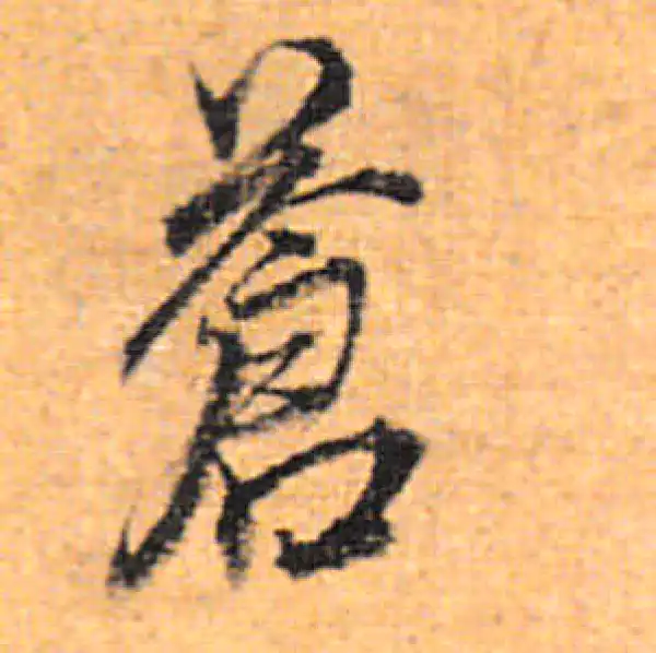 董其昌·行书·苍