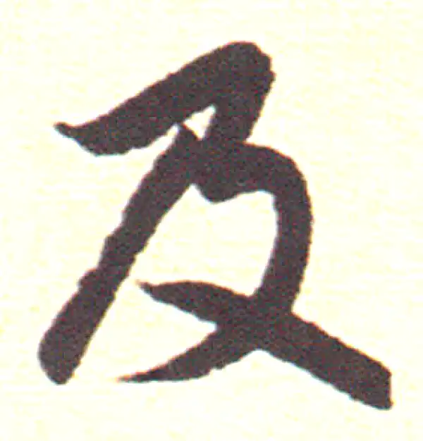 赵孟頫·行书·及