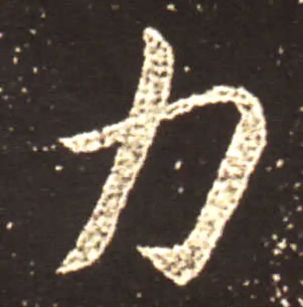 王献之·行书·力