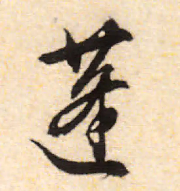 文徵明·行书·蓬