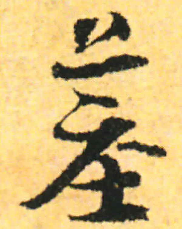 张即之·行书·墓