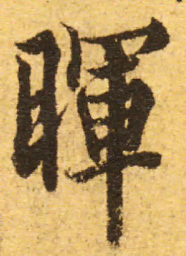 欧阳询·行书·晖