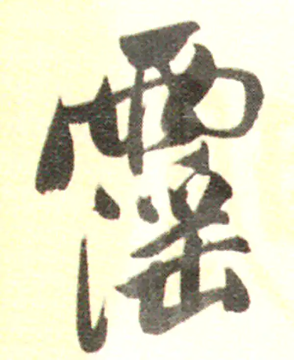 董其昌·行书·霪