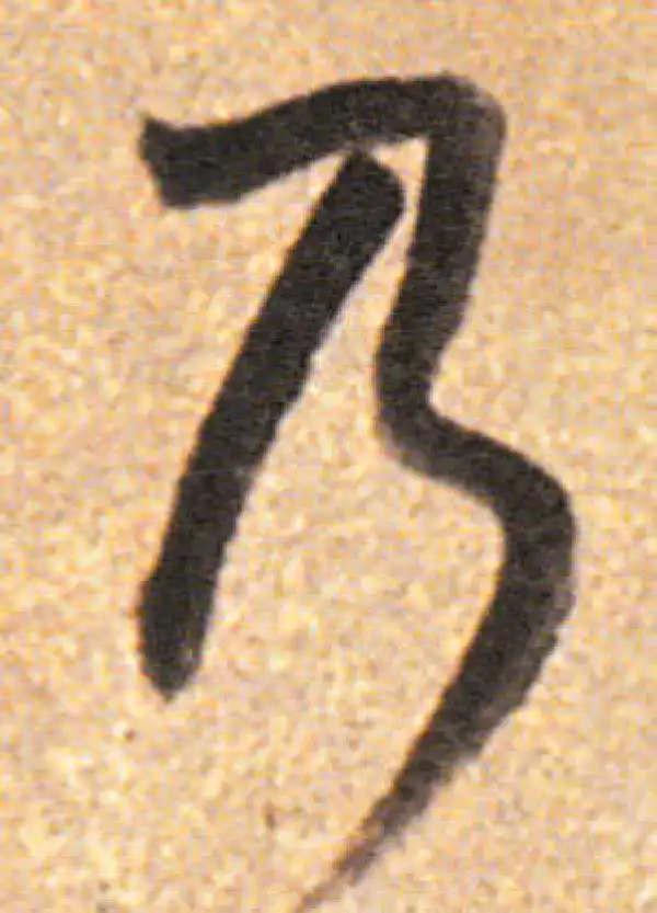 董其昌·行书·乃