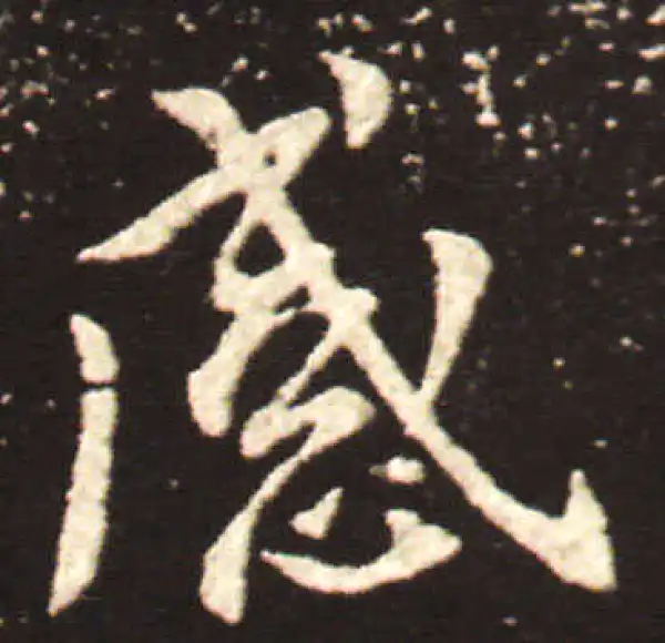 王献之·行书·感