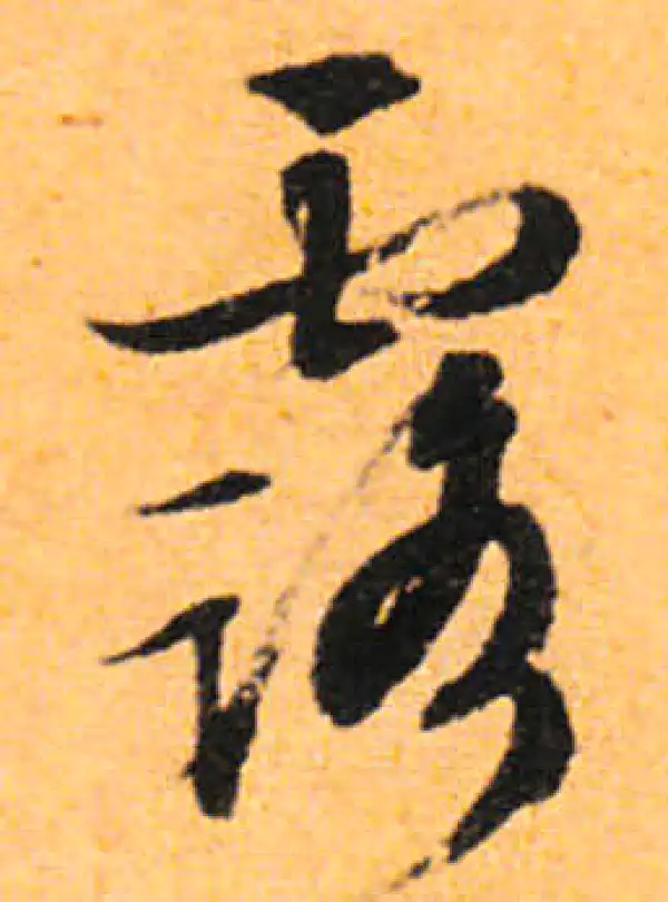 文徵明·行书·露