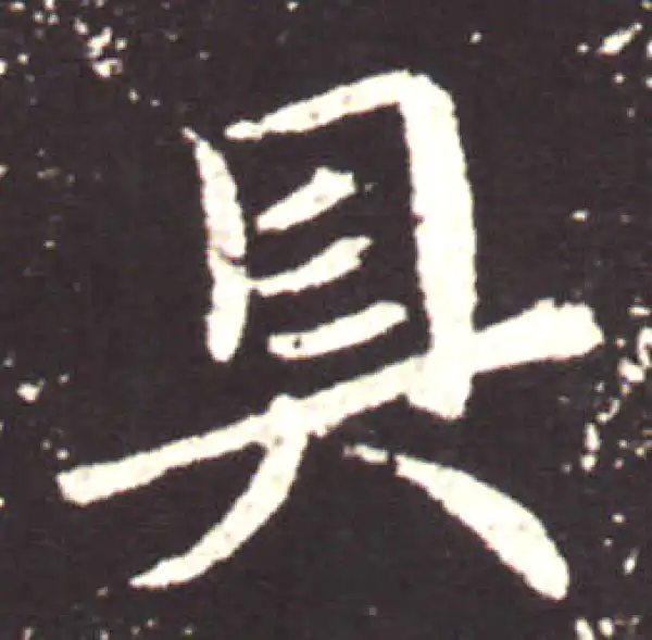 王献之·行书·具