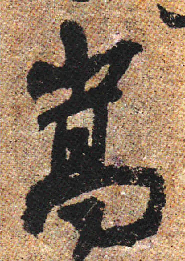 杨凝式·行书·嵩