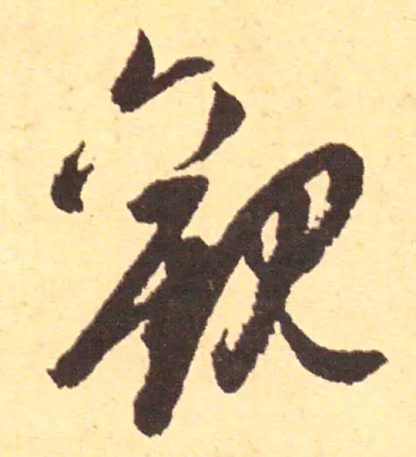 赵孟頫·行书·覲