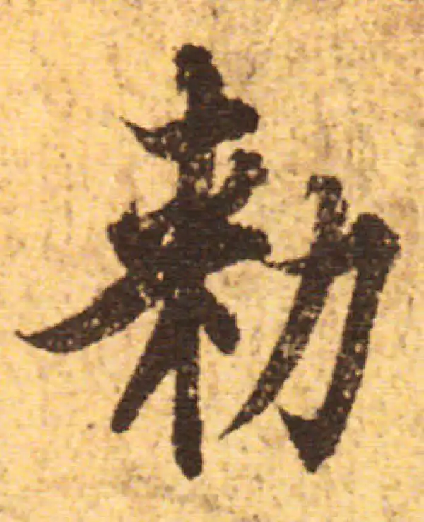 欧阳询·行书·敕