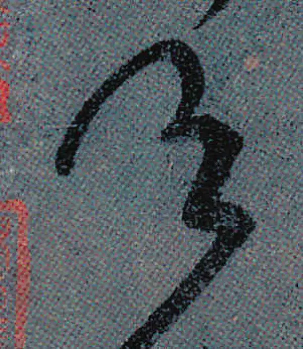 颜真卿·行书·足