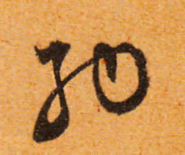 文徵明·行书·納