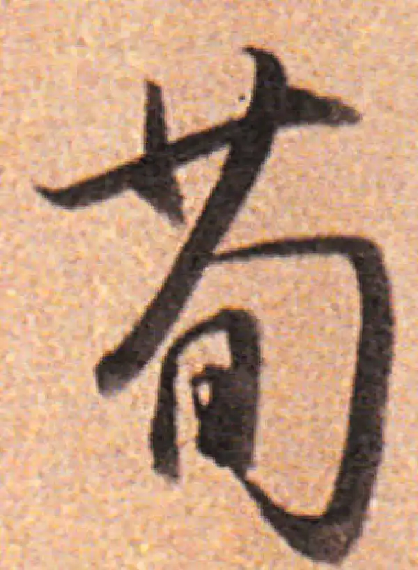 董其昌·行书·茍