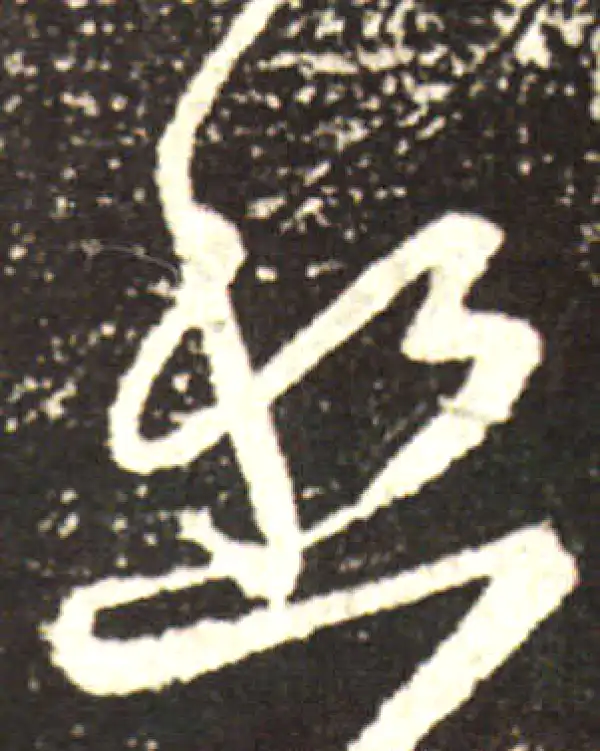 王献之·行书·愁