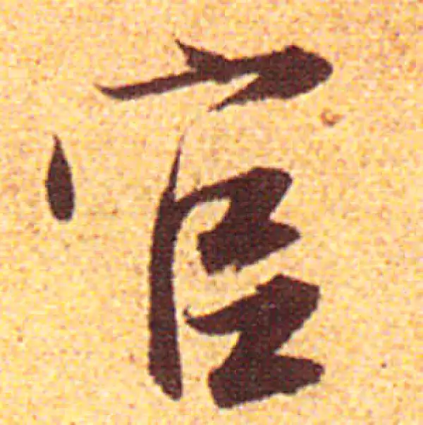 赵孟頫·行书·官