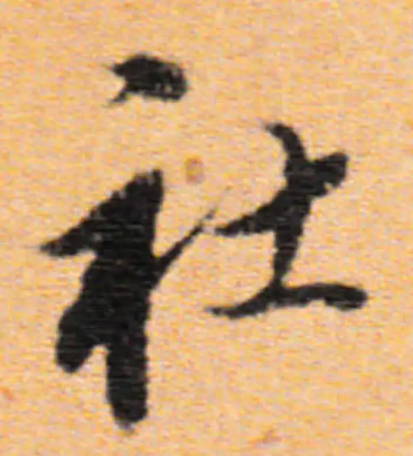 董其昌·行书·社