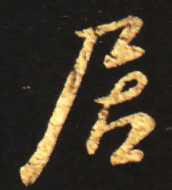 王献之·行书·居