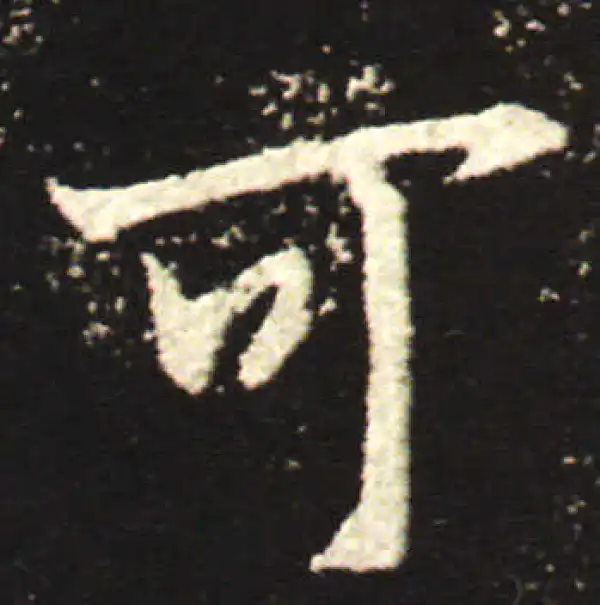 王献之·行书·可