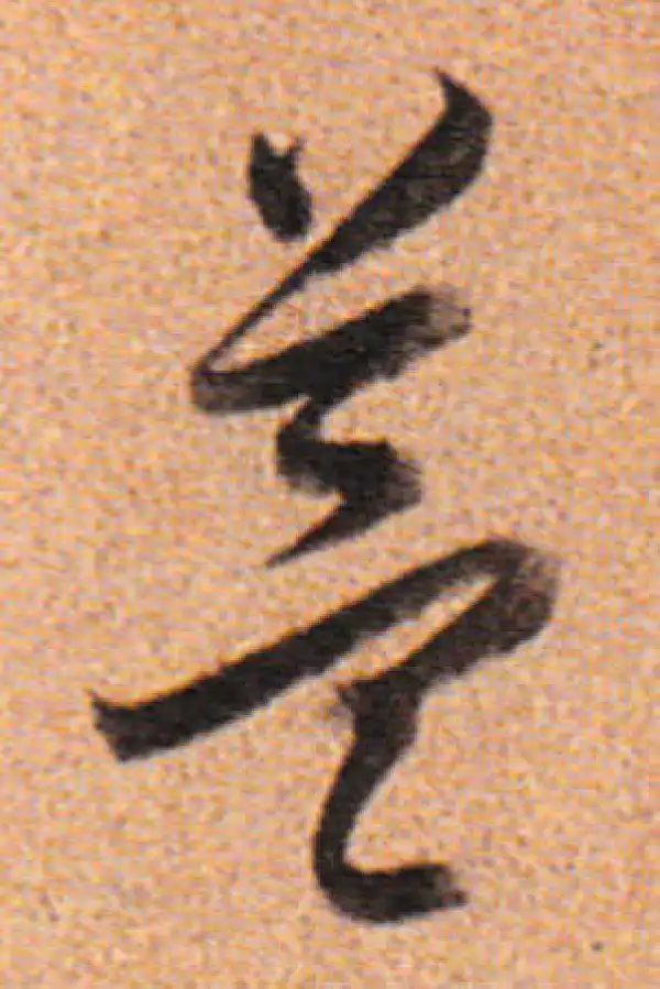 董其昌·行书·益