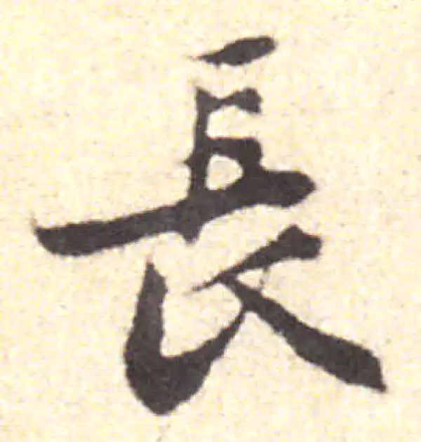 黄庭坚·行书·長