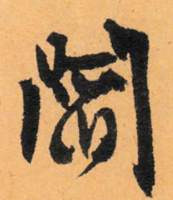 文徵明·行书·阎