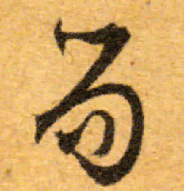 文徵明·行书·笏