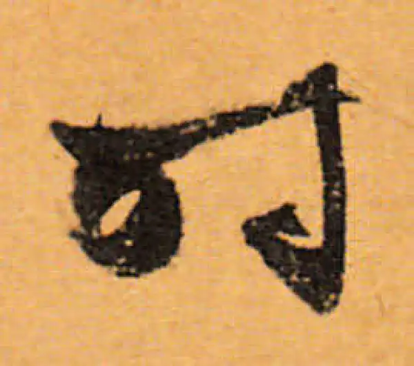 文徵明·行书·时