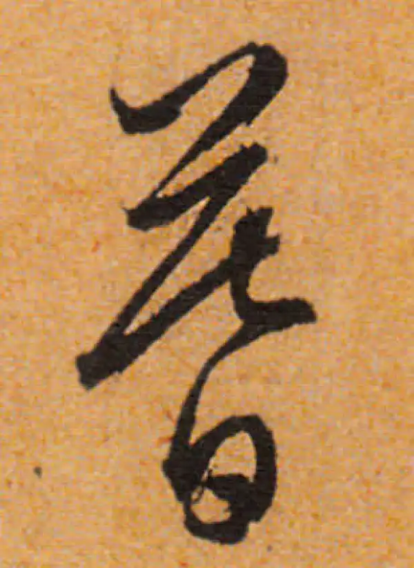 文徵明·行书·暮