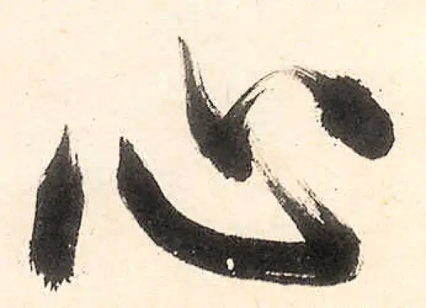 王守仁·行书·心