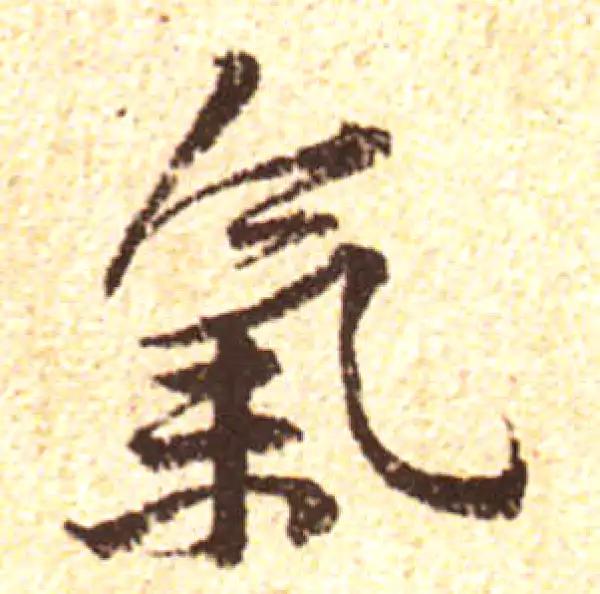 黄庭坚·行书·氣