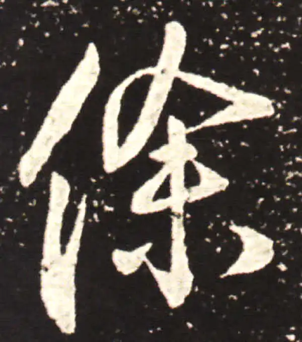 王献之·行书·徐