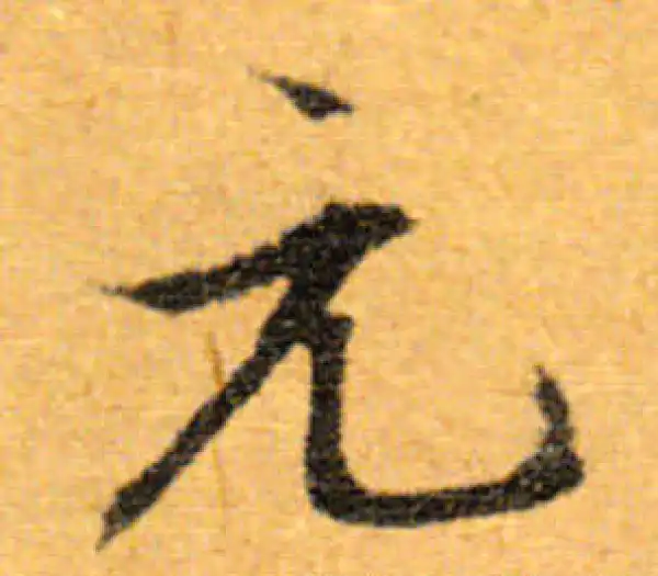 文徵明·行书·元