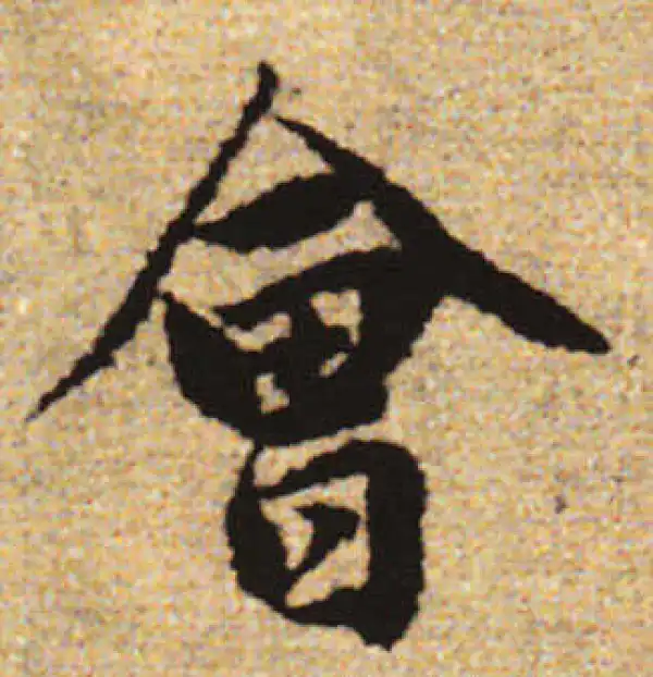 赵孟頫·行书·会