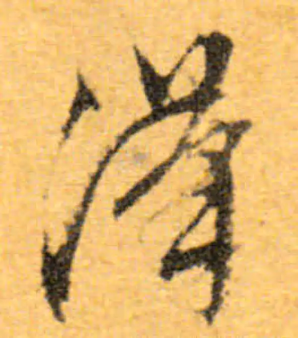 文徵明·行书·汉