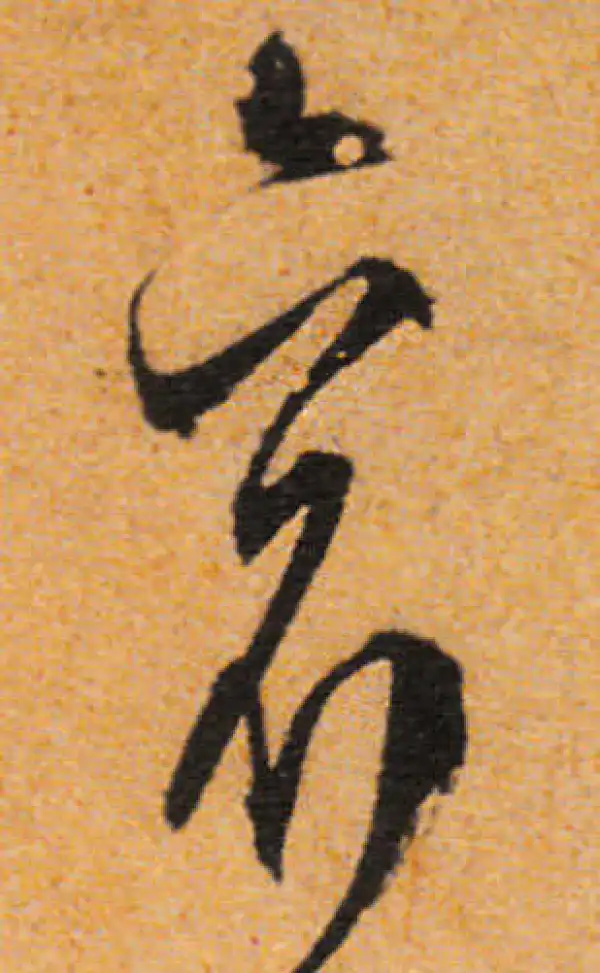 文徵明·行书·袞