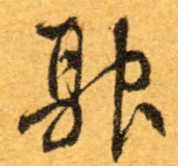 文徵明·行书·融