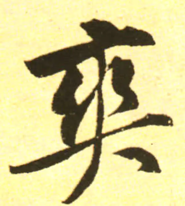 黄庭坚·行书·爽