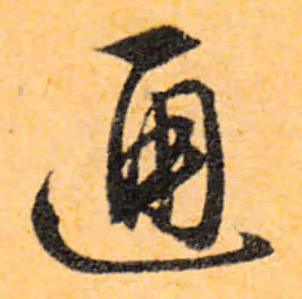 文徵明·行书·通