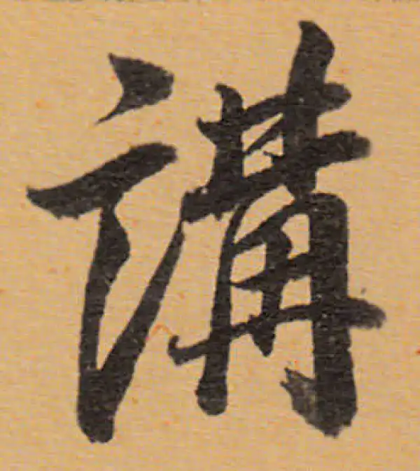 董其昌·行书·講