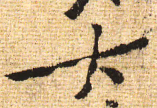 黄庭坚·行书·大