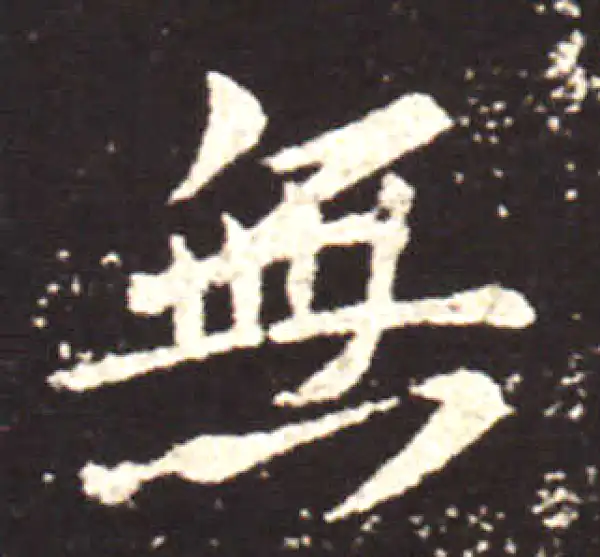 王献之·行书·無