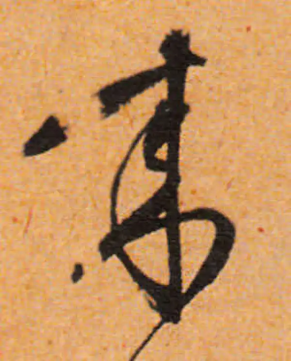 文徵明·行书·来