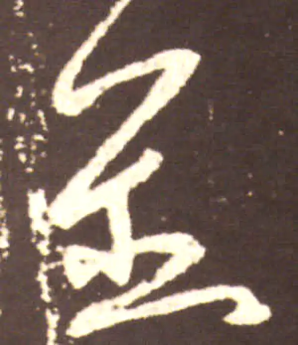 王献之·行书·并