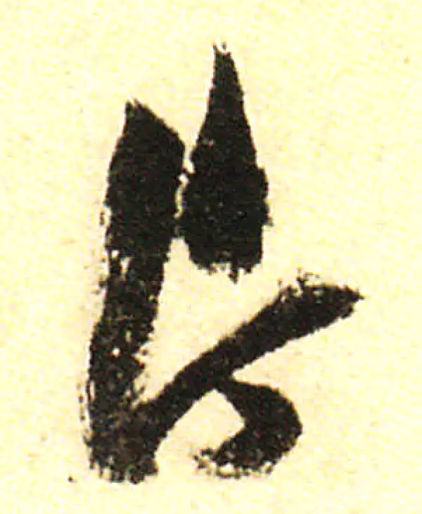 董其昌·行书·片