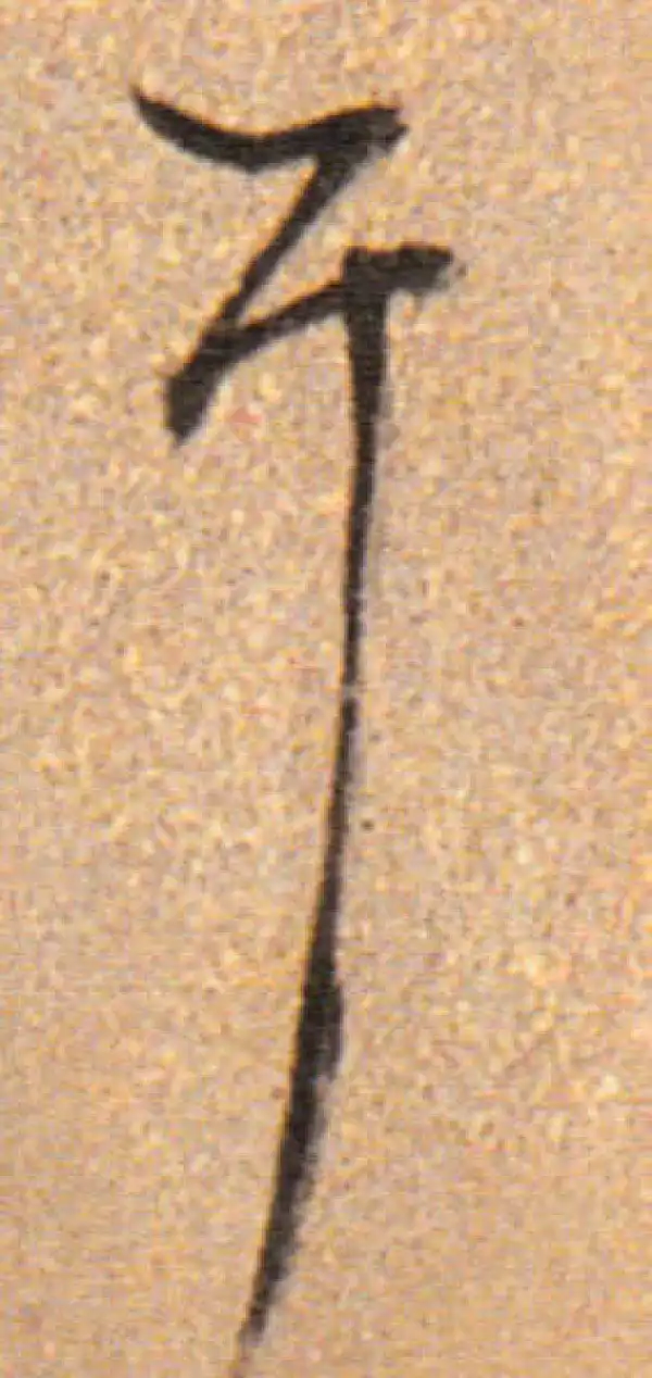 董其昌·行书·耳