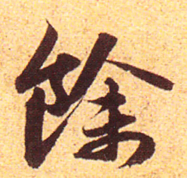 赵孟頫·行书·余